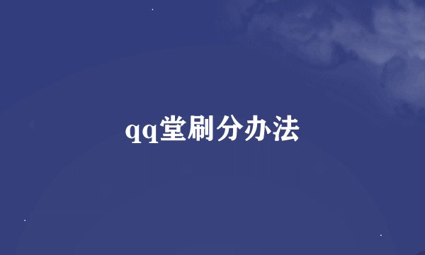 qq堂刷分办法