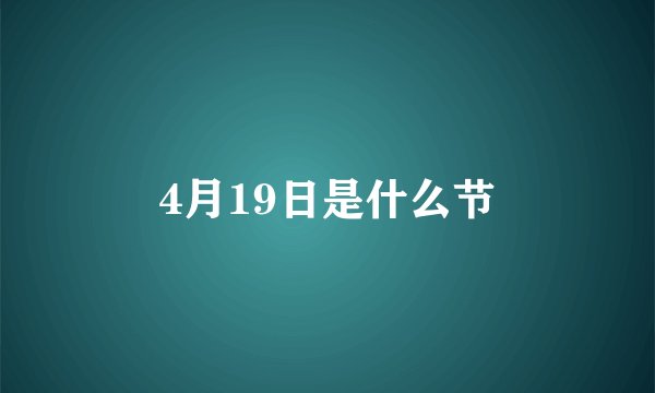 4月19日是什么节