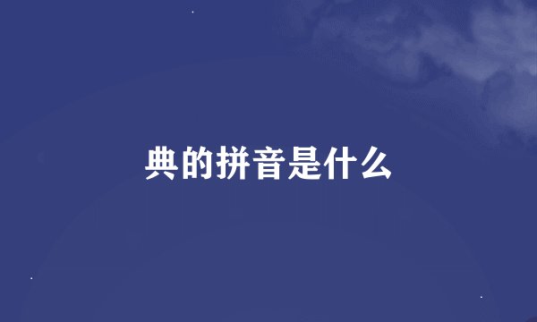 典的拼音是什么