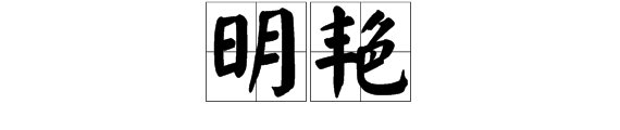 明艳是什么意思