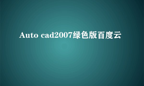 Auto cad2007绿色版百度云