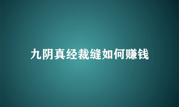 九阴真经裁缝如何赚钱