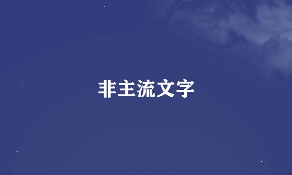 非主流文字