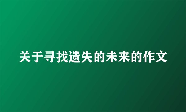 关于寻找遗失的未来的作文