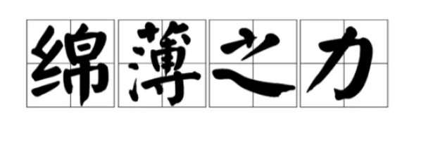 绵薄之力怎么读