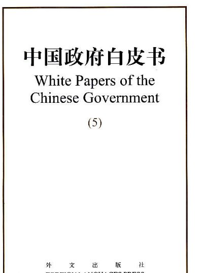 白皮书是什么意思啊？