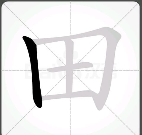 田的笔画顺序在田字格中怎么写？