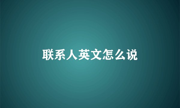 联系人英文怎么说