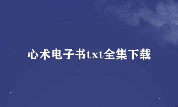 心术电子书txt全集下载