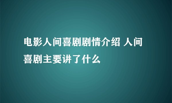 电影人间喜剧剧情介绍 人间喜剧主要讲了什么