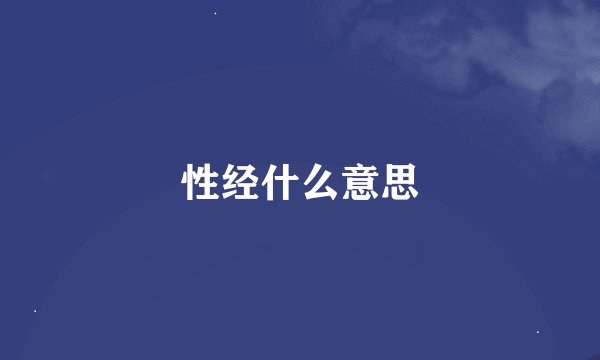 性经什么意思