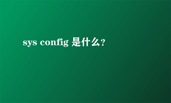 sys config 是什么？