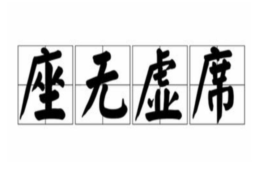 座无虚席什么意思