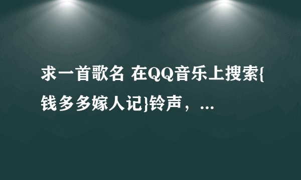 求一首歌名 在QQ音乐上搜索{钱多多嫁人记}铃声，一个小孩叫了以后后面的音乐求