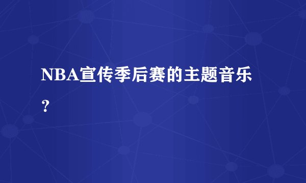 NBA宣传季后赛的主题音乐？