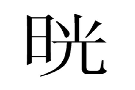 日光是什么字