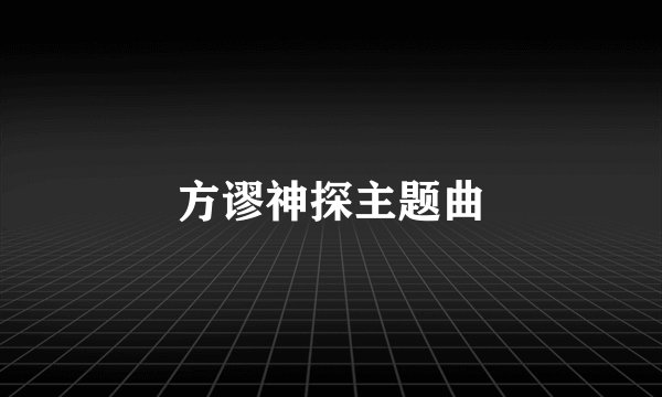 方谬神探主题曲