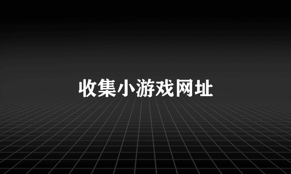 收集小游戏网址