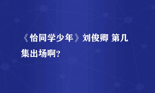 《恰同学少年》刘俊卿 第几集出场啊？