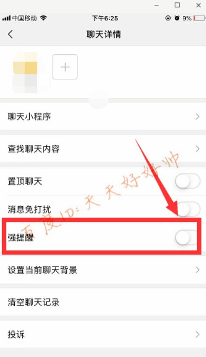 微信怎么设置强提醒