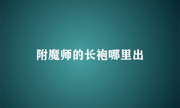 附魔师的长袍哪里出