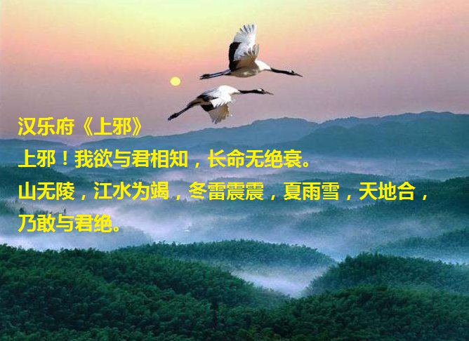 上邪！我欲与君相知，长命无绝衰。山无棱，江水为竭，冬雷阵阵，夏雨雪，天地合，乃敢与君绝。 怎么理解？