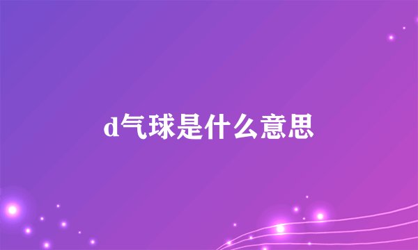 d气球是什么意思