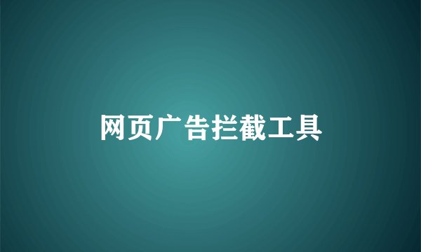 网页广告拦截工具