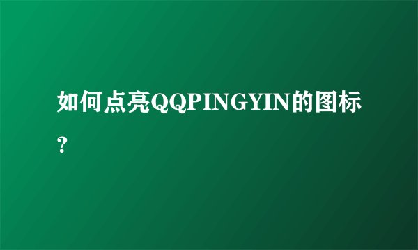 如何点亮QQPINGYIN的图标？
