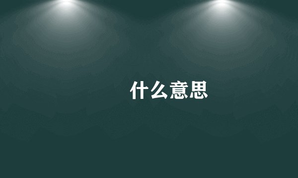 覅覅什么意思