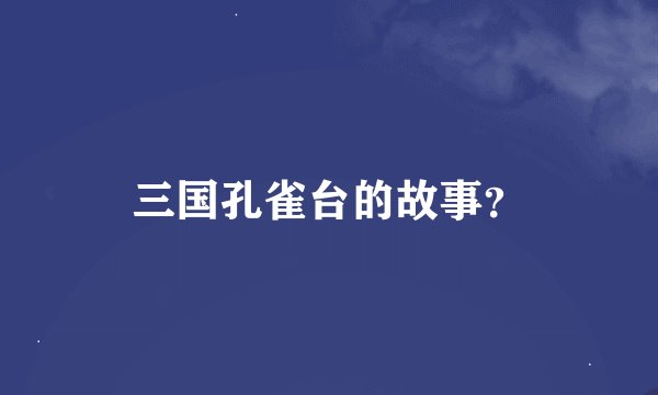 三国孔雀台的故事？