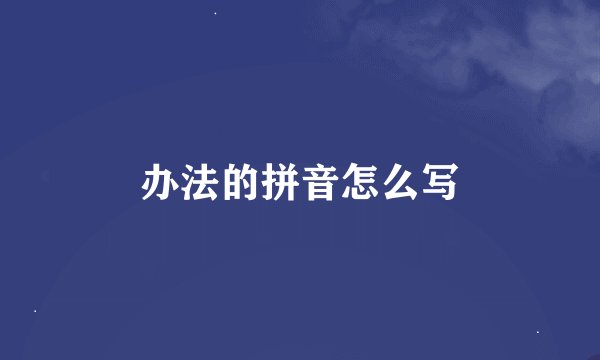 办法的拼音怎么写