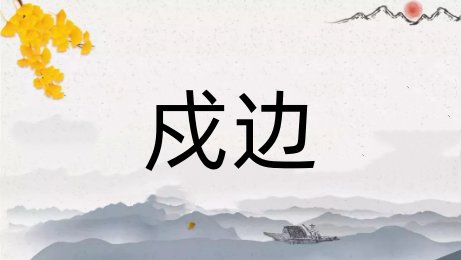 戍边是什么意思