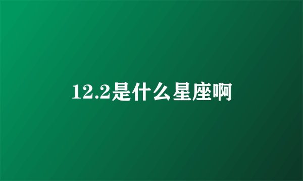 12.2是什么星座啊