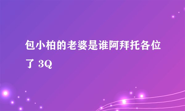 包小柏的老婆是谁阿拜托各位了 3Q
