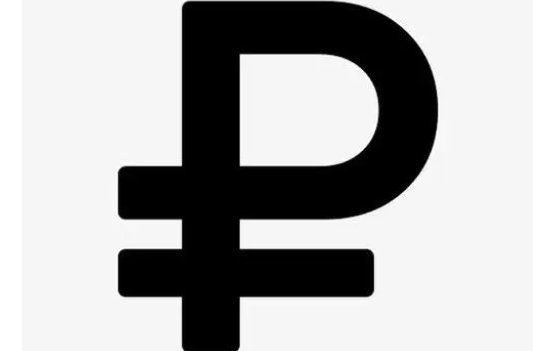 卢布符号是什么呢?