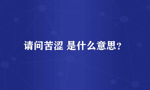 请问苦涩 是什么意思？