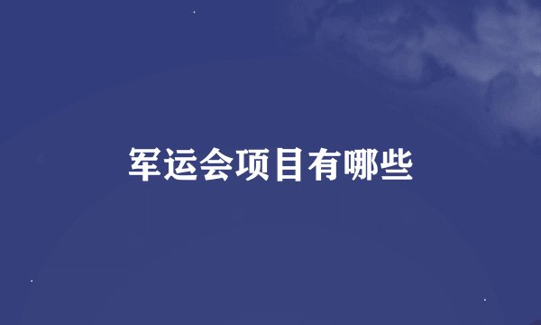 军运会项目有哪些
