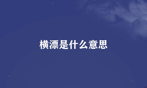 横漂是什么意思