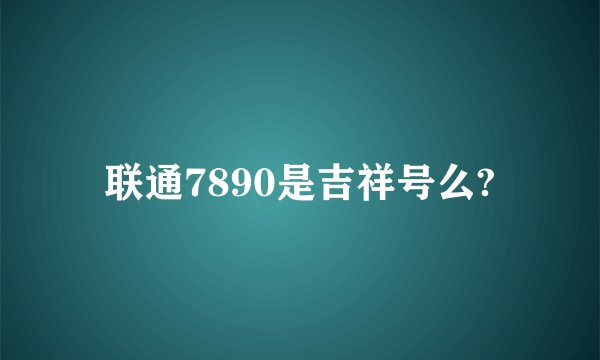 联通7890是吉祥号么?