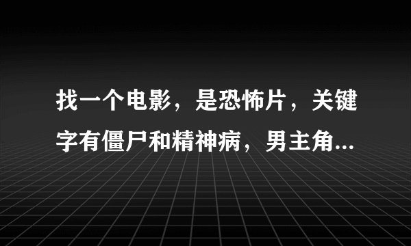 找一个电影，是恐怖片，关键字有僵尸和精神病，男主角到了一个岛上还是什么地方，度假还是做什么