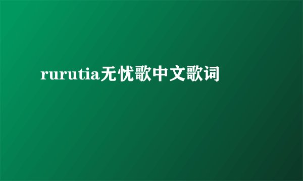 rurutia无忧歌中文歌词