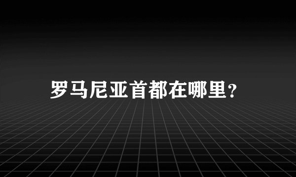 罗马尼亚首都在哪里？