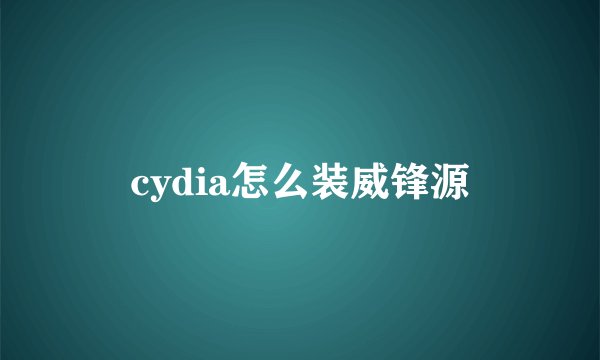 cydia怎么装威锋源