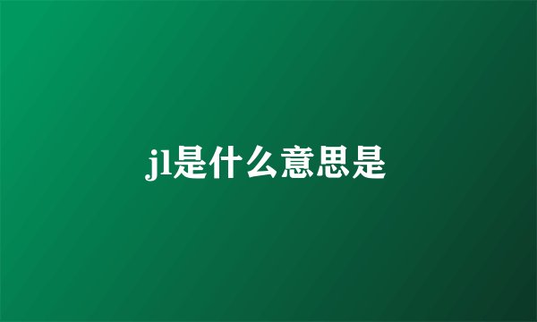 jl是什么意思是