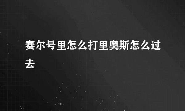 赛尔号里怎么打里奥斯怎么过去