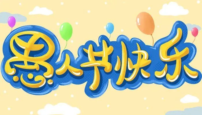 四月一日是什么日子