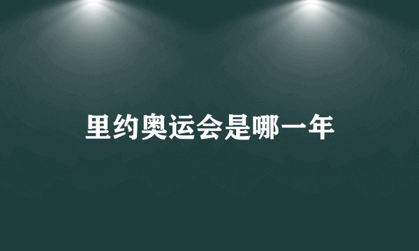 里约奥运会是哪一年