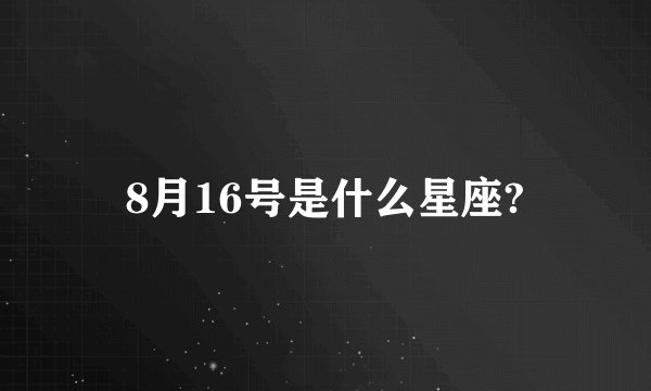 8月16号是什么星座?