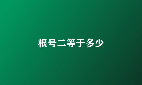 根号二等于多少